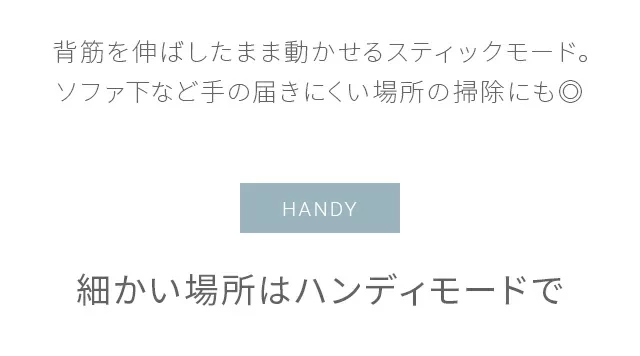 細かい場所はハンディモードで