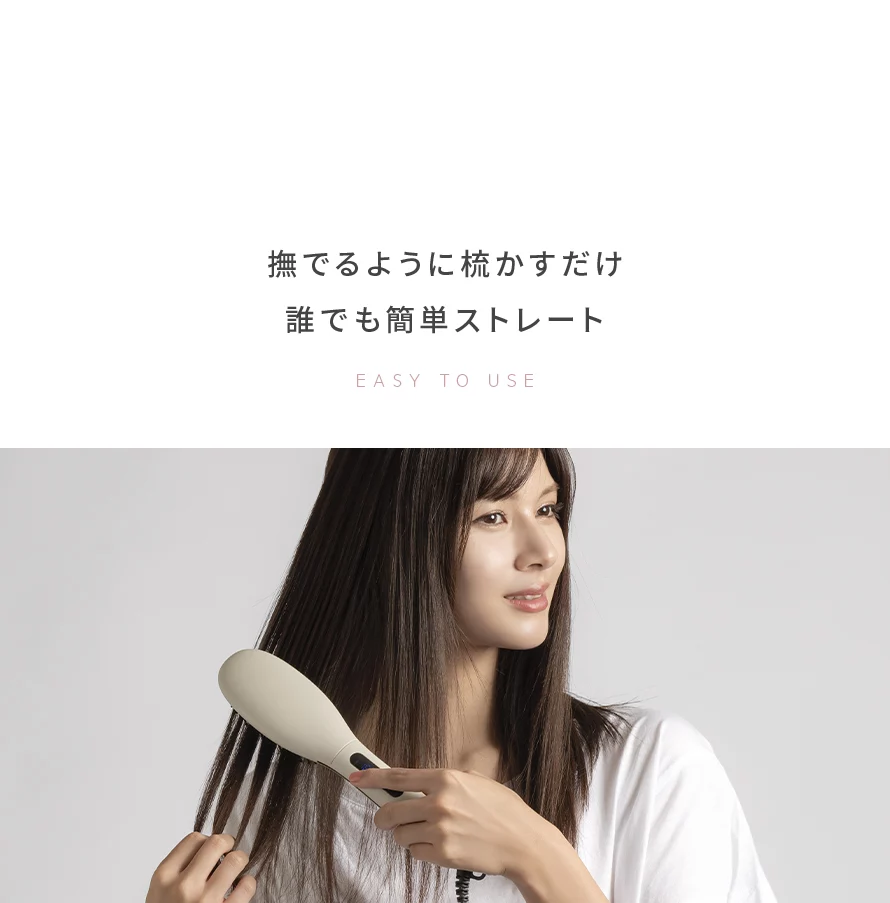 撫でるように梳かすだけで誰でも簡単にストレート。