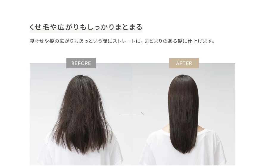 寝ぐせや髪の広がりもあっという間にストレートに。まとまりのある髪に仕上げます。