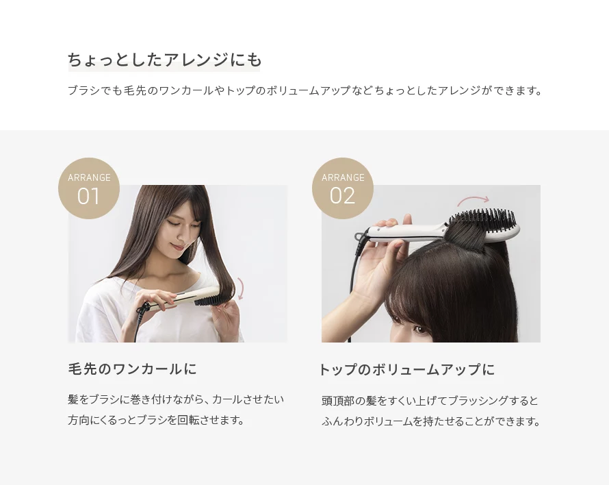 ブラシで毛先のワンカールやトップのボリュームアップなどちょっとしたアレンジができます。
