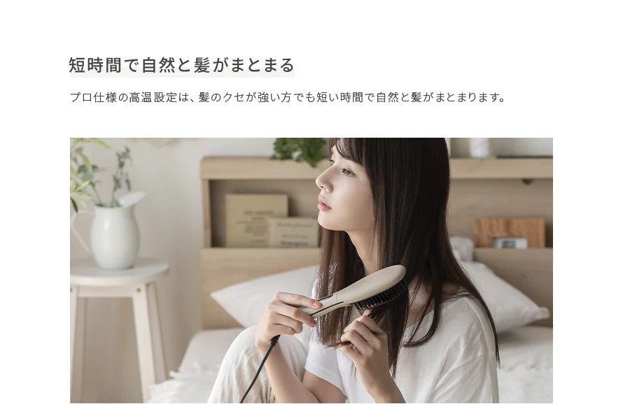 プロ仕様の高温設定は、髪のクセが強い方でも短い時間で自然と紙がまとまります。