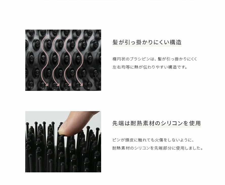 髪が引っ掛かりにくい構造で、先端は耐熱素材のシリコンを使用しました。