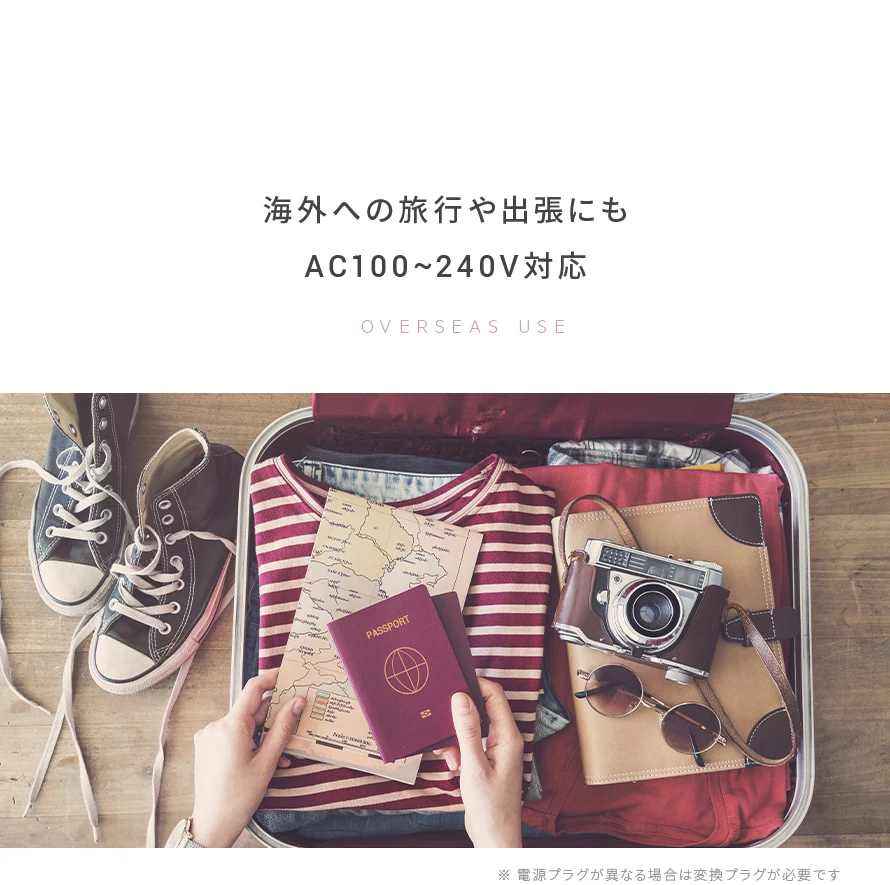 海外への旅行や出張にもAC100・240V対応