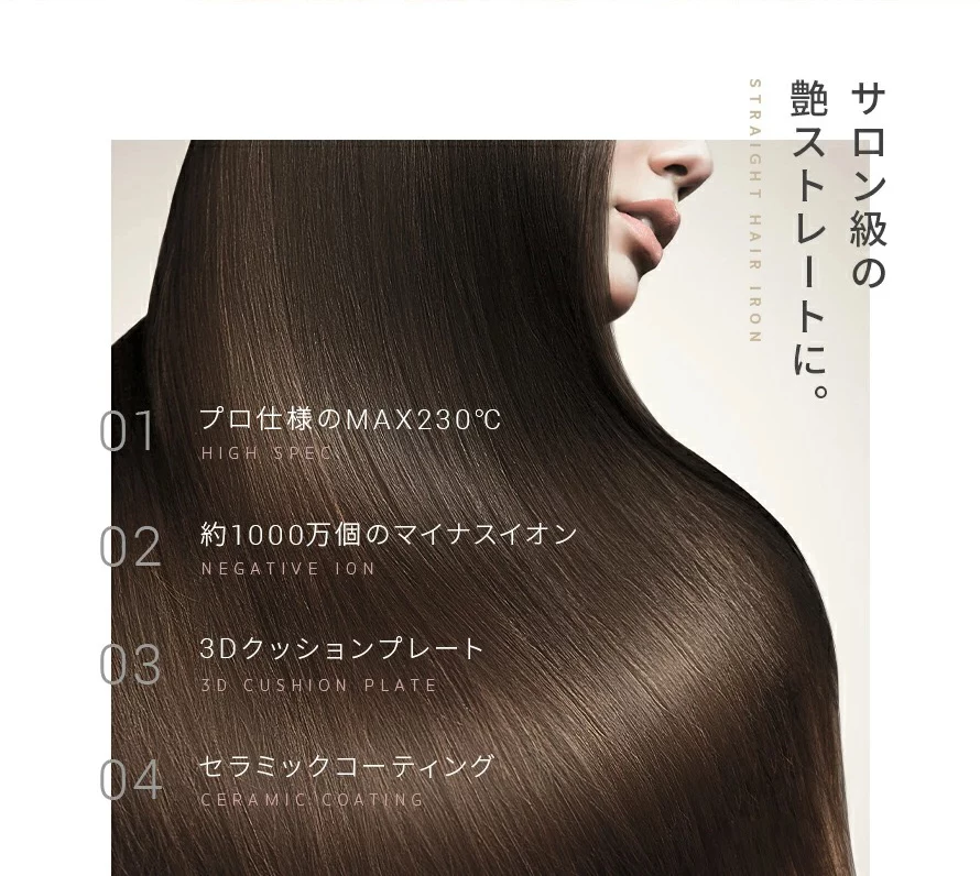 ストレートヘアアイロンの4つの特徴をご紹介。①プロ仕様のMAX230℃。②約1000万個のマイナスイオン。③3Dクッションプレート。④セラミックコーティング。
