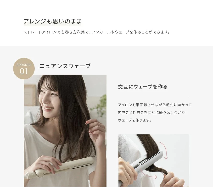 ストレートアイロンでも巻き方次第で、ワンカールやウェーブを作ることができます。