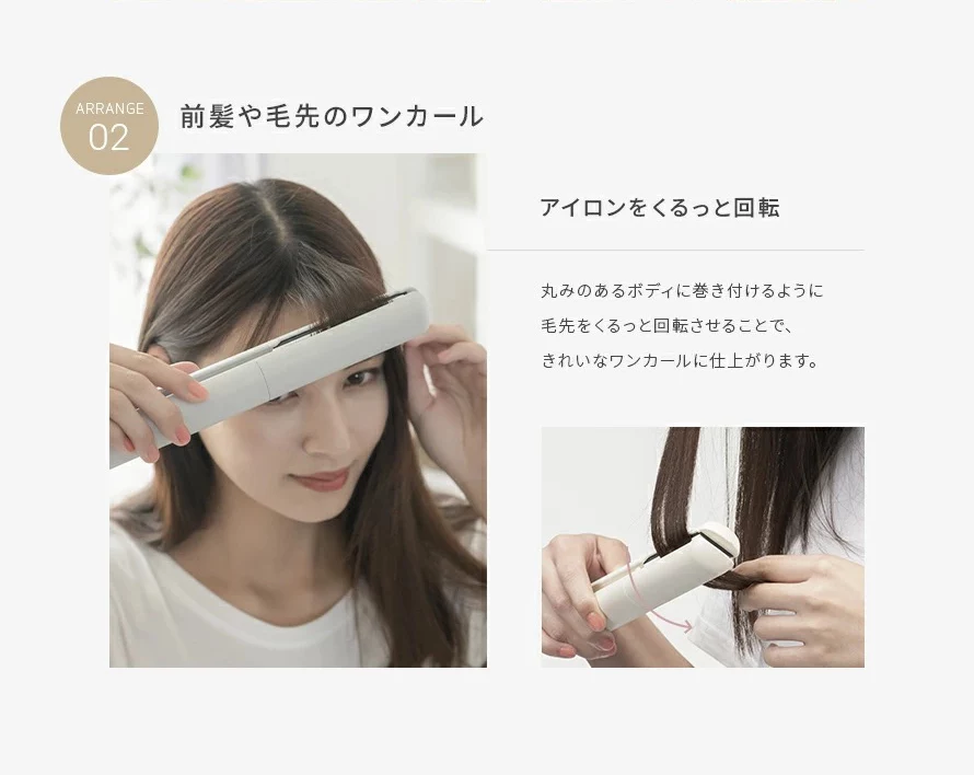 丸みのあるボディに巻き付けるように毛先をくるっと回転させることで、きれいなワンカールに仕上がります。