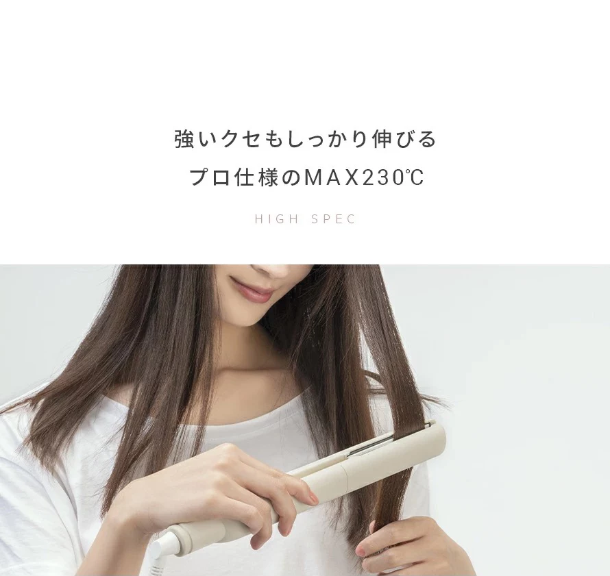 強いクセもしっかり伸びるプロ仕様のMAX230℃。