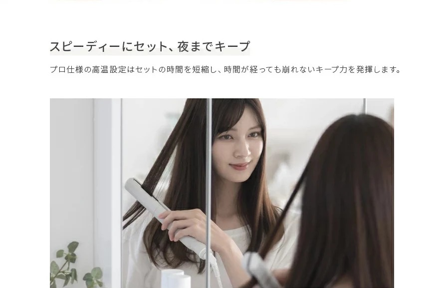 プロ仕様の高温設定はセットの時間を短縮し、時間が経っても崩れないキープ力を発揮します。