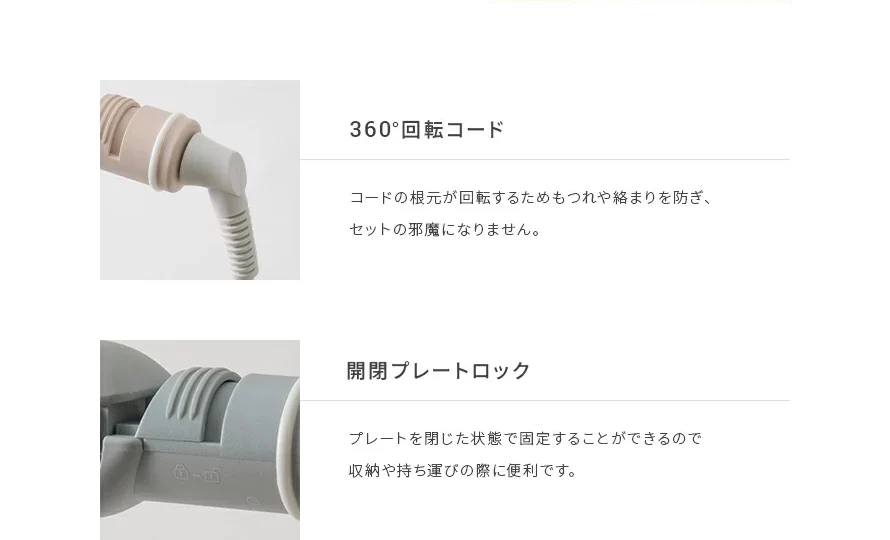 コードは360度回転するので、もつれや絡まりを防ぎ、セットの邪魔になりません。またプレートを閉じた状態で固定することができるので収納や持ち運びの際に便利です。