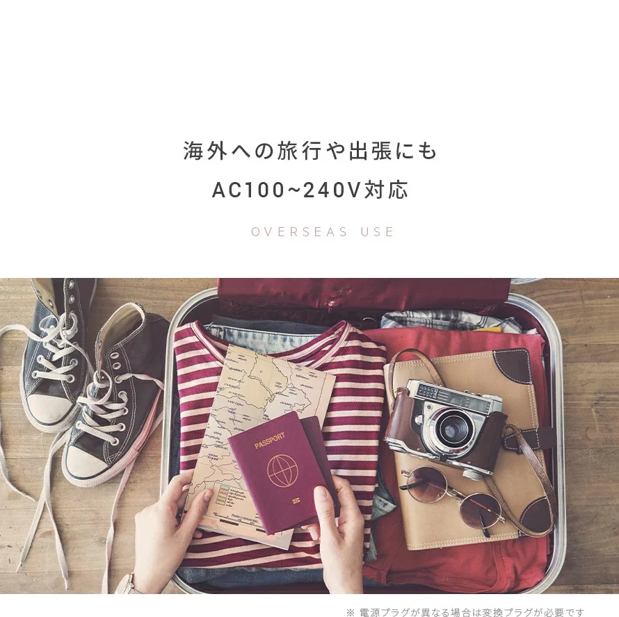 海外への旅行や出張にもAC100・240V対応