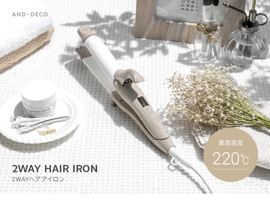 モダンデコの2WAYヘアアイロン。