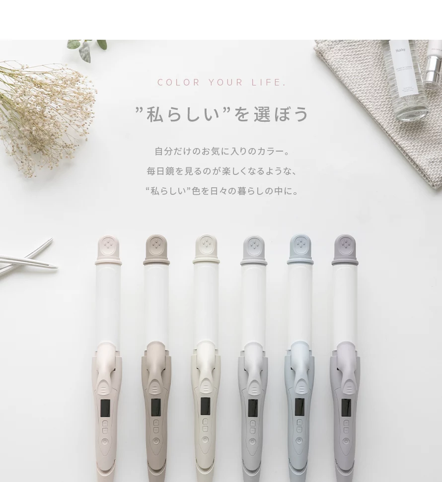 自分だけのお気に入りカラー。毎日鏡を見るのが楽しくなるような、”私らしい”色を日々の暮らしの中に。