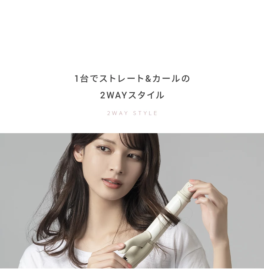 1台でストレート＆カールの2WAYスタイル。