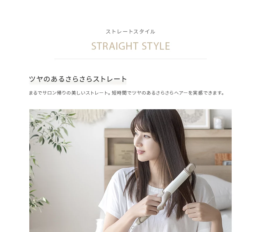 ストレートスタイルは、ツヤのあるさらさらストレート。くせ毛や広がりもしっかりまとまります。