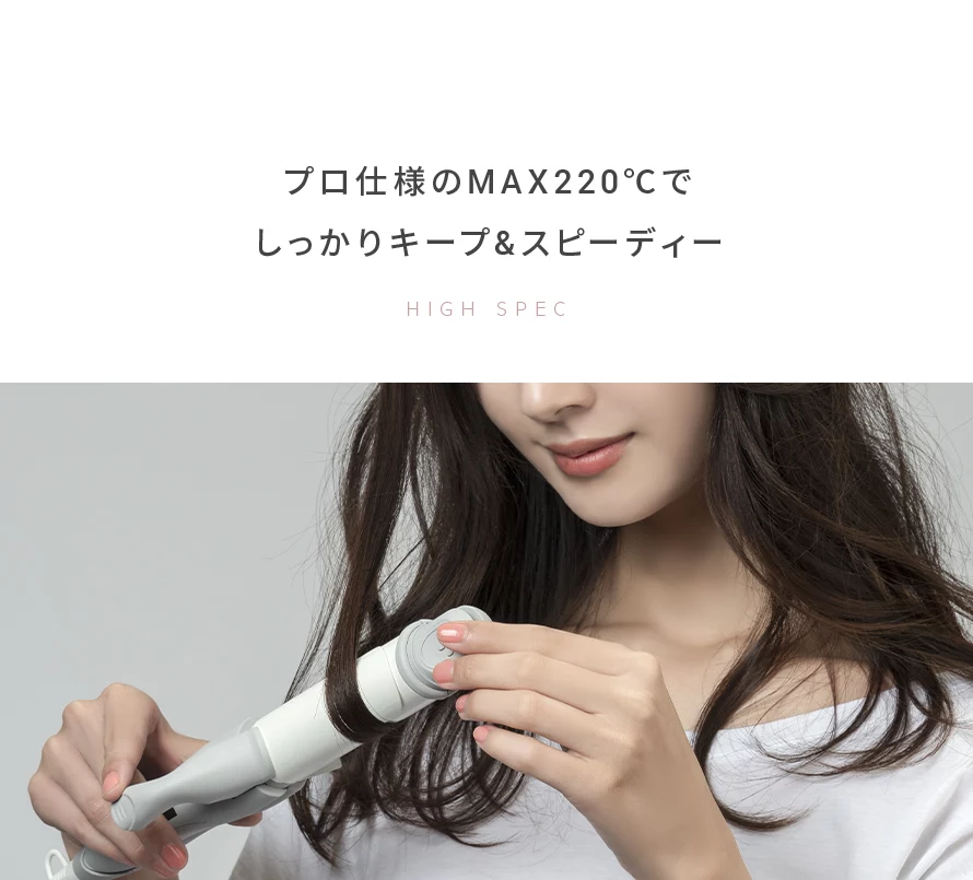 プロ仕様のMAX220℃でしっかりキープ＆スピーディー。