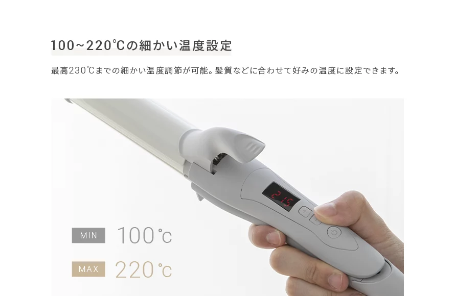 最高230℃までの細かい温度調節が可能。髪質などに合わせて好みの温度に設定できます。