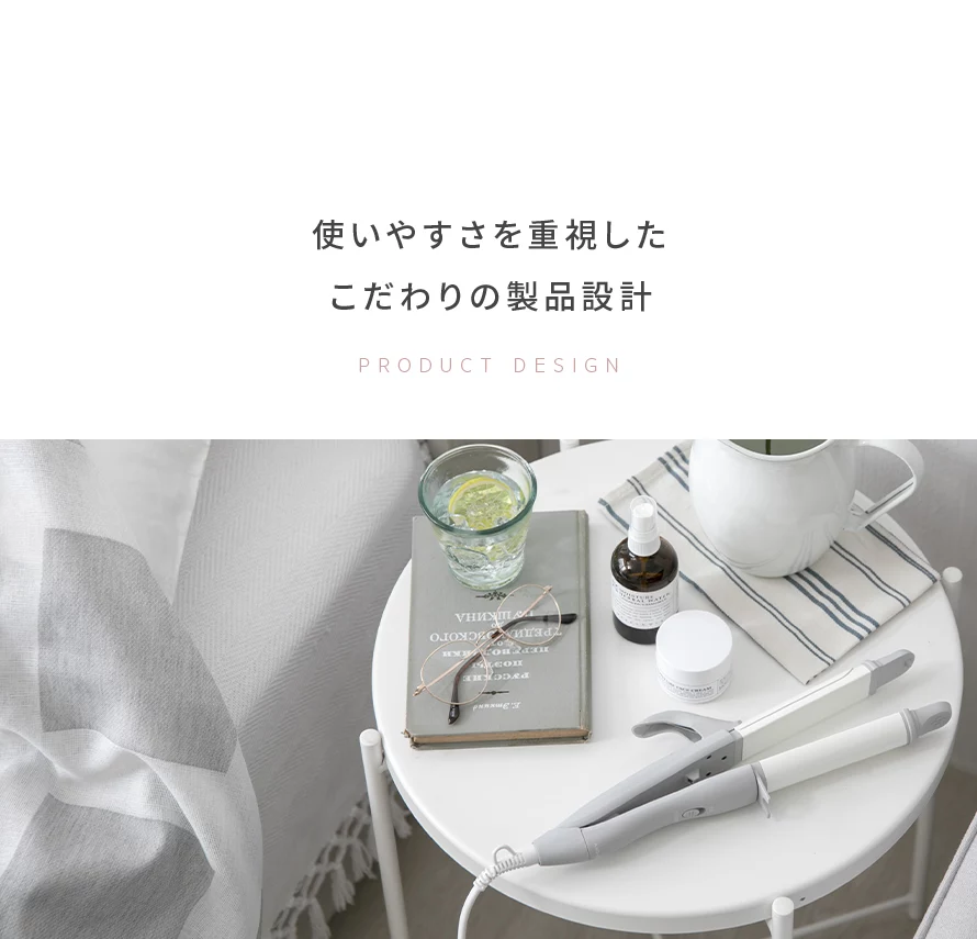 使いやすさを重視したこだわりの製品設計。