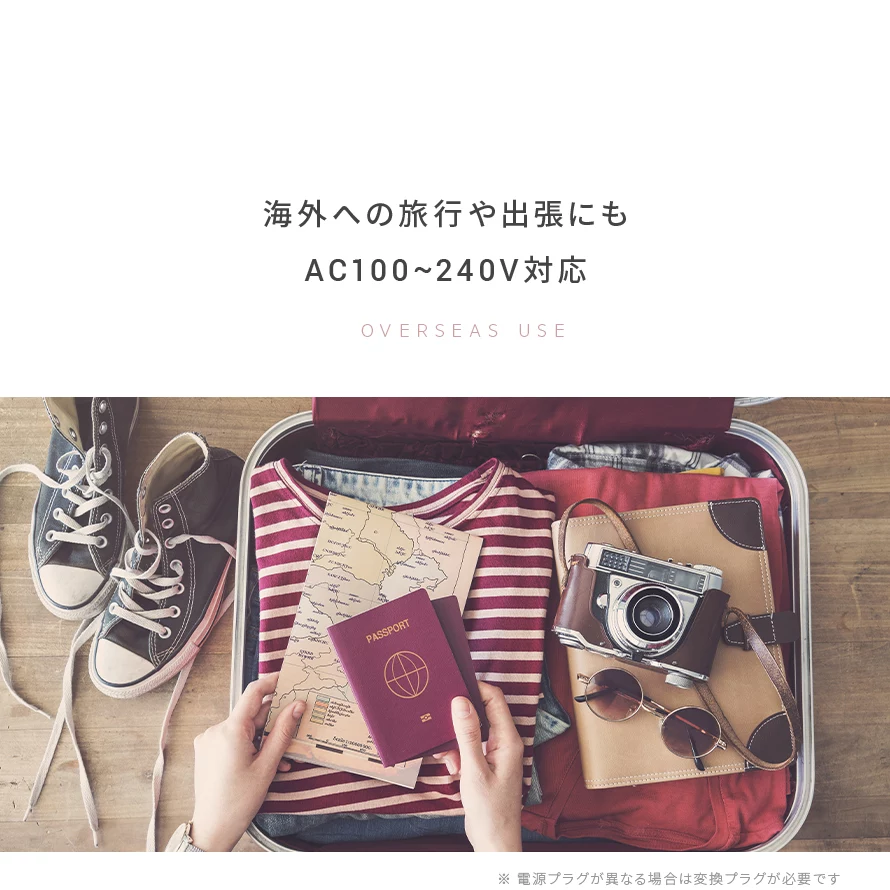 海外への旅行や出張にもAC100・240V対応