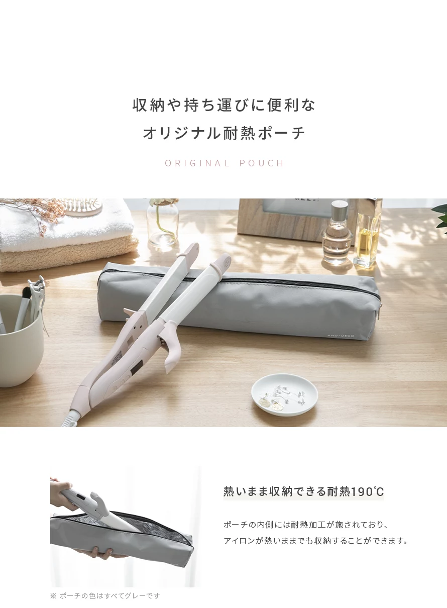 収納や持ち運びに便利なオリジナル耐熱ポーチの内側には耐熱加工が施されており、アイロンが熱いままでも収納することができます。