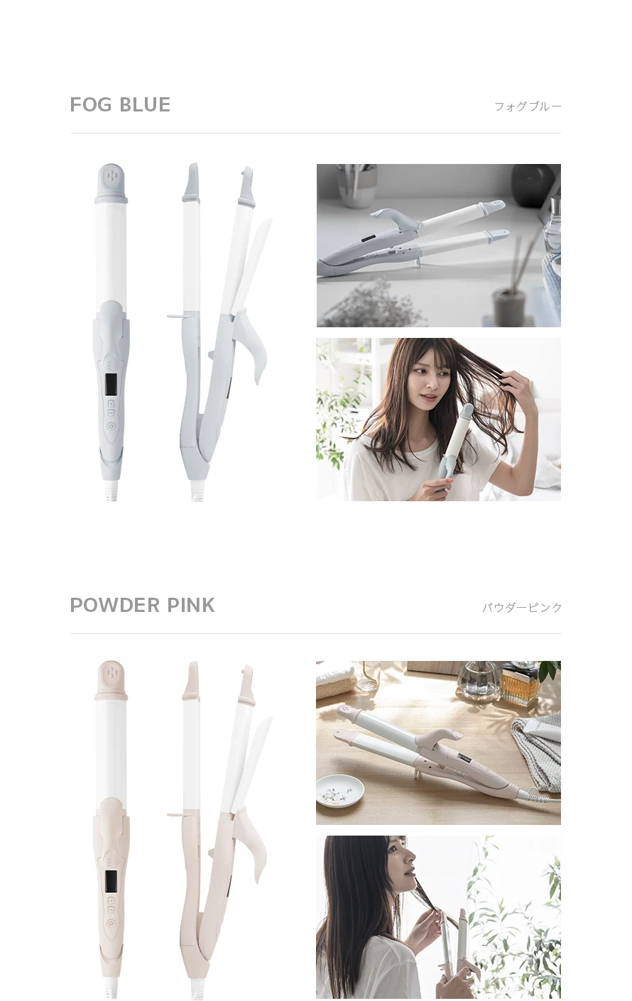 フォグブルー、パウダーピンク。