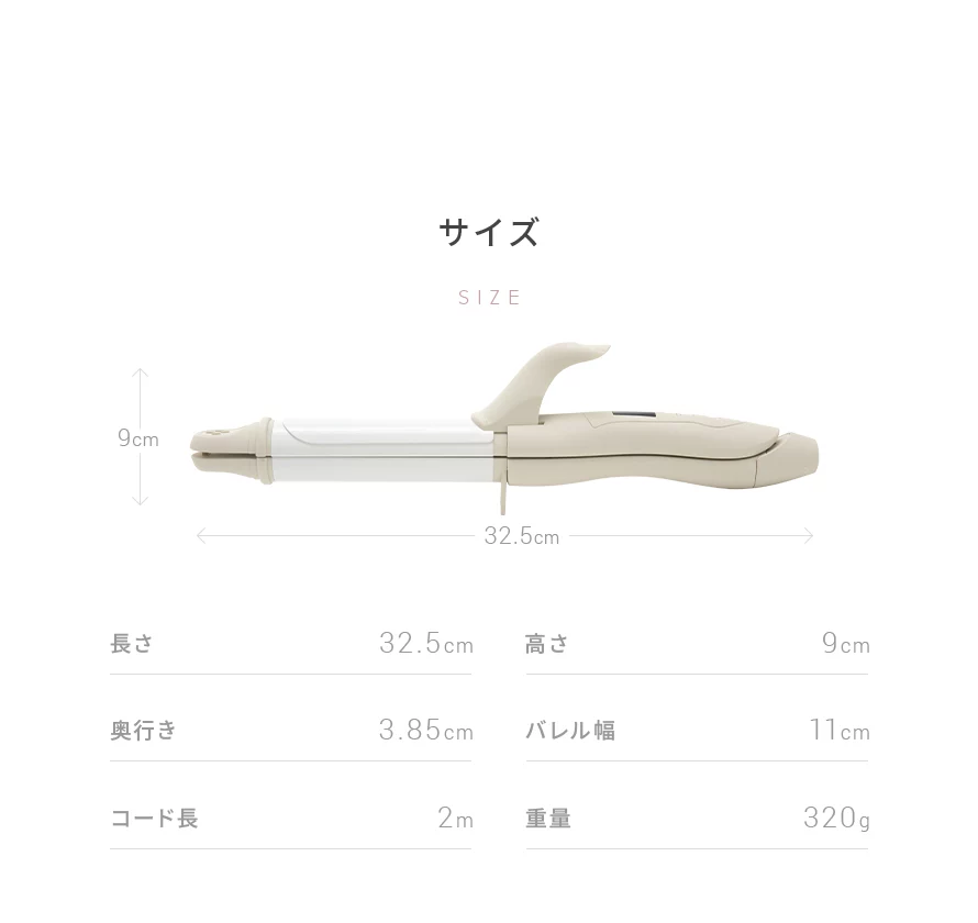 サイズは、長さ32.5cm、奥行き3.85cm、高さ9cm、コード長2m、バレル幅11cm、重量320g。