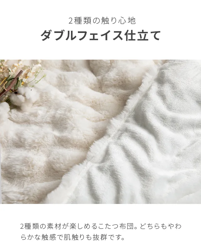 モコモコ こたつ掛け布団｜モダンデコ公式｜インテリア・家具の総合通販