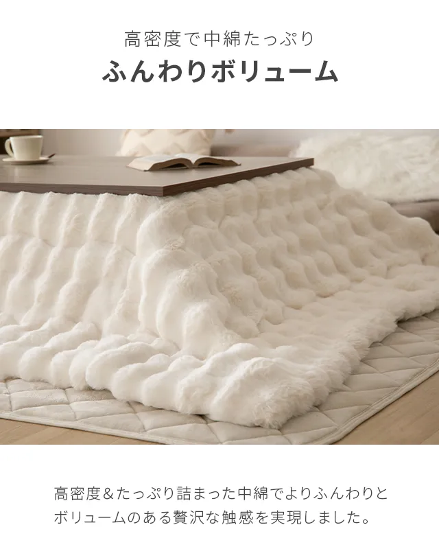 モコモコ こたつ掛け布団｜モダンデコ公式｜インテリア・家具の総合通販