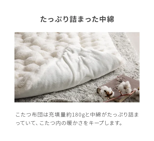 モコモコ こたつ掛け布団｜モダンデコ公式｜インテリア・家具の総合通販