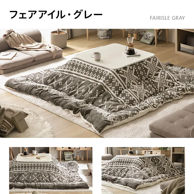 フランネル 正方形こたつ布団｜モダンデコ公式｜インテリア・家具の