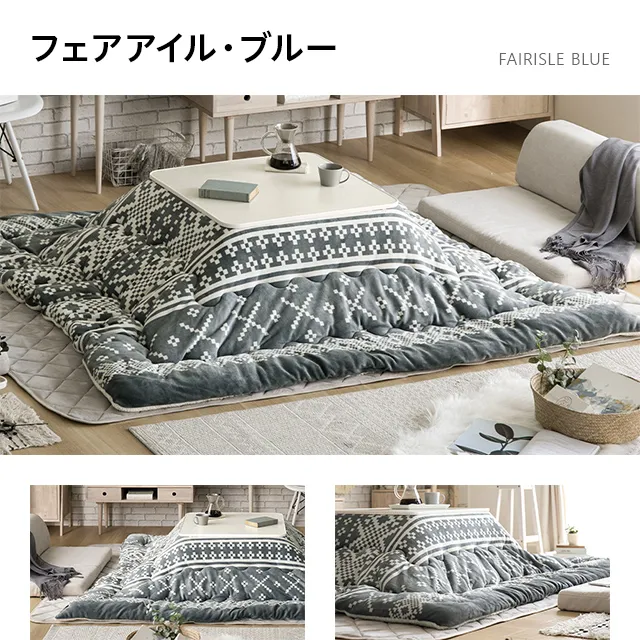 フランネル 正方形こたつ布団｜モダンデコ公式｜インテリア・家具の