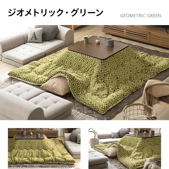 フランネル 正方形こたつ布団｜モダンデコ公式｜インテリア・家具の