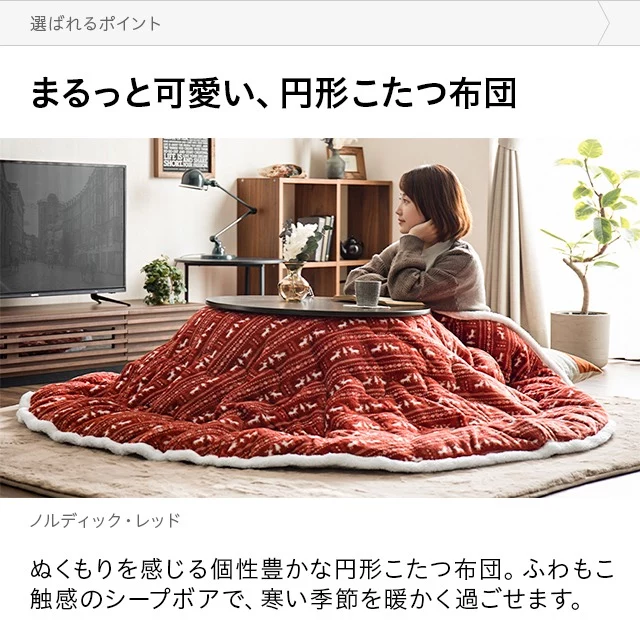 フランネル 円形こたつ布団｜モダンデコ公式｜インテリア・家具の総合通販
