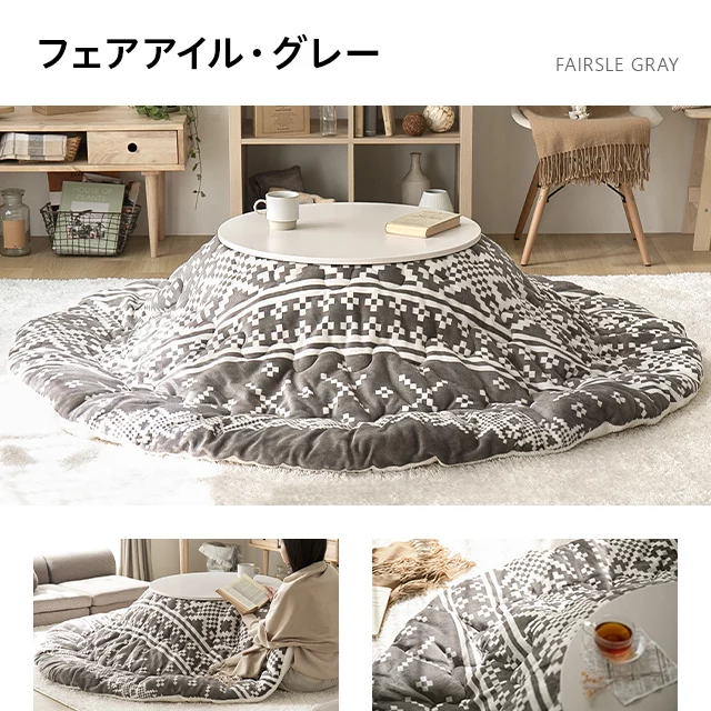 フランネル 円形こたつ布団｜モダンデコ公式｜インテリア・家具の総合通販