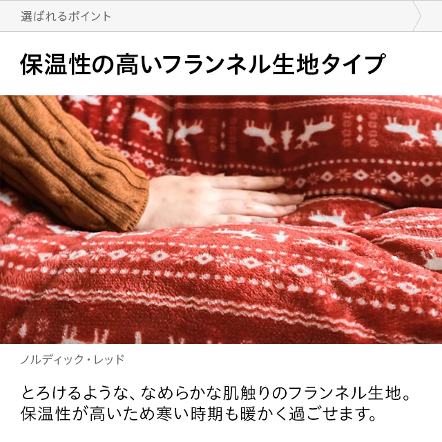 フランネル 長方形こたつ布団｜モダンデコ公式｜インテリア・家具の