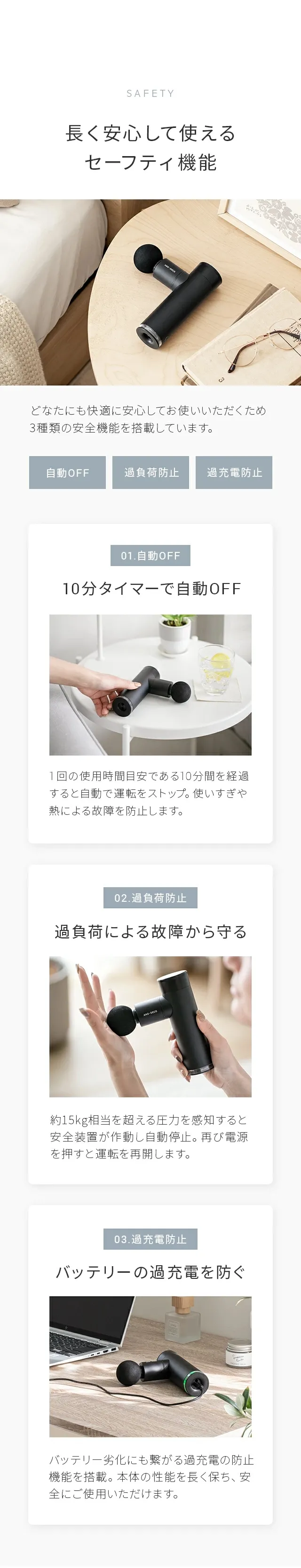 安心して使えるセーフティ機能、01.自動OFF、10分タイマーで自動OFF、02.過負荷帽子、過負荷による故障から守る、03.過充電防止、バッテリーの過充電を防ぐ