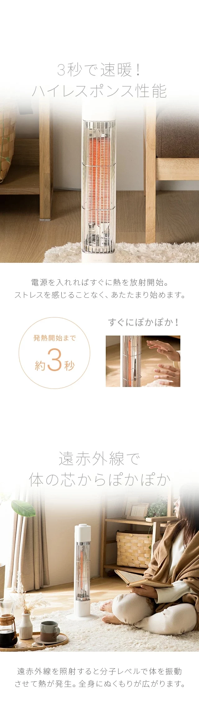 3秒で速暖！ハイレスポンス性能、遠赤外線で体の芯からぽかぽか