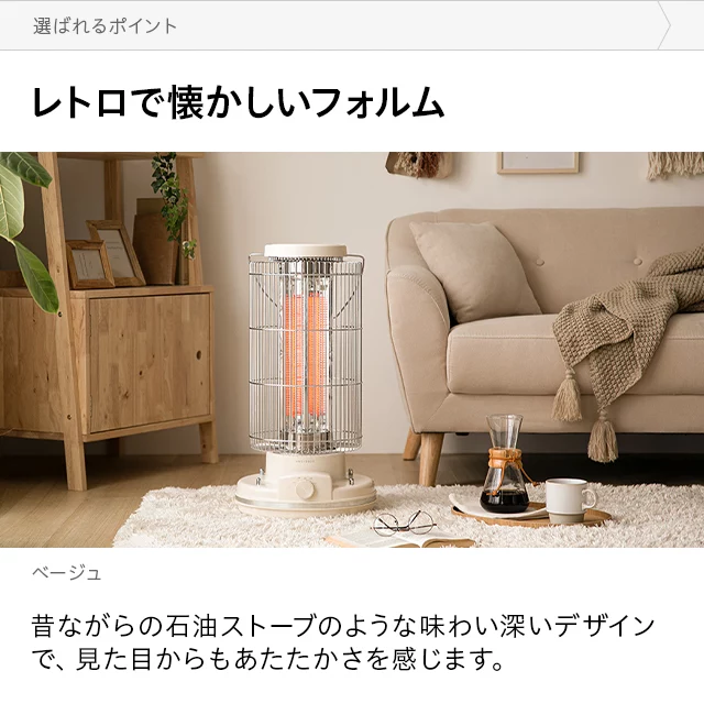 レトロカーボンヒーター｜モダンデコ公式｜インテリア・家具の総合通販