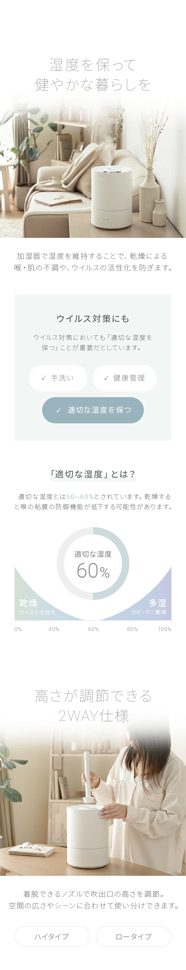 湿度を保って健やかな暮らしを、高さが調節できる2WAY仕様