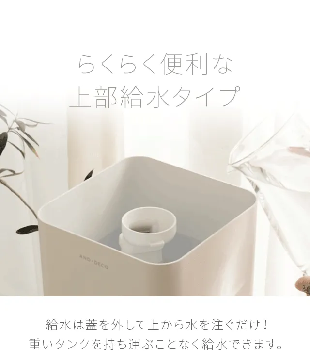 らくらく便利な上部給水タイプ