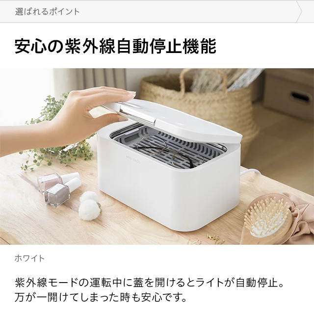 UV除菌 超音波洗浄機｜モダンデコ公式｜インテリア・家具の総合通販