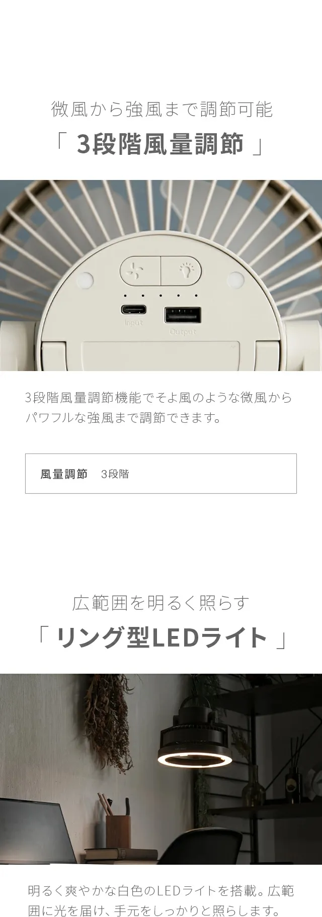 微風から強風まで調節可能「3段階風量調節」、広範囲を明るく照らす「リング型LEDライト」