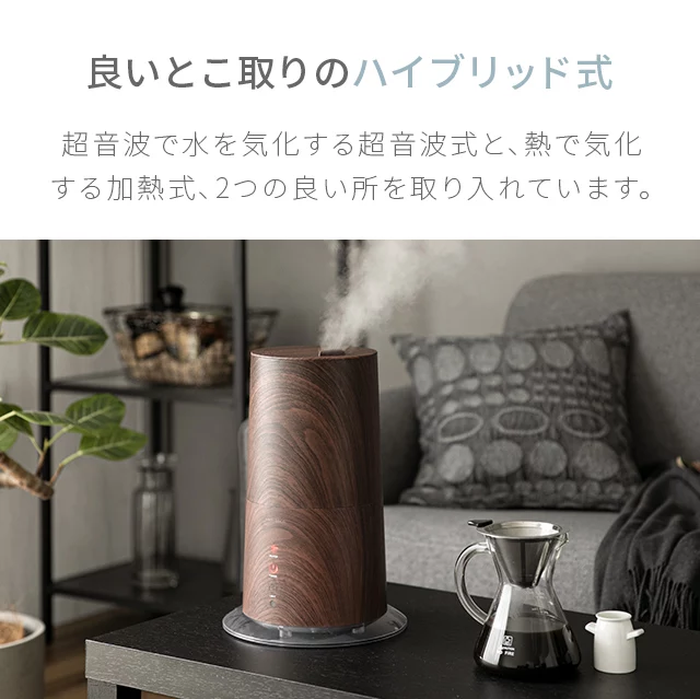 3L 2WAY ハイブリッド加湿器 高さ調整可能 木目調｜モダンデコ公式