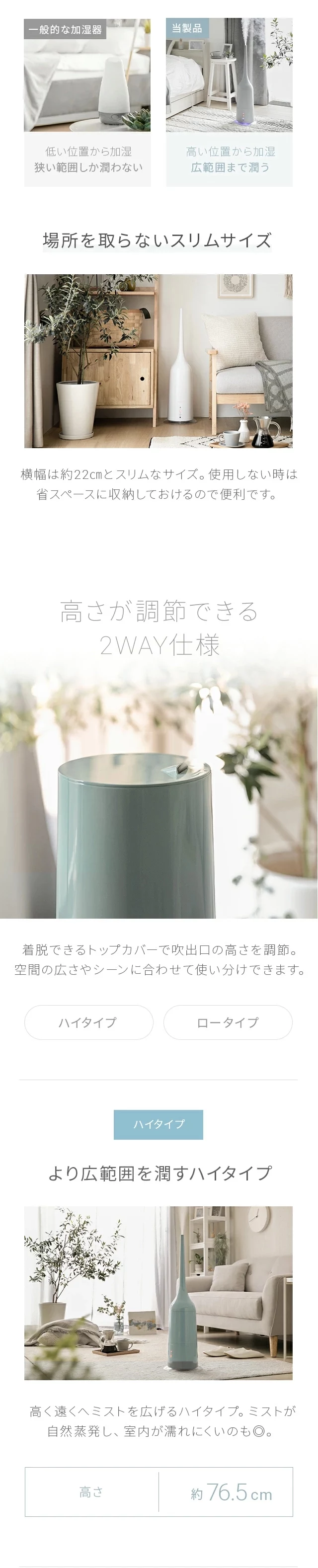 場所を取らないスリムサイズ、高さが調節できる2WAY仕様、より広範囲を潤すハイタイプ