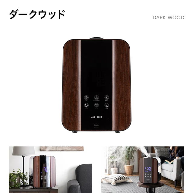 モダンデコ　ハイブリッド式　加湿器 ダークウッド　htjs 007 大容量 AND・DECO ハイブリッド加湿器 ステンレス振動子モデル 木目調