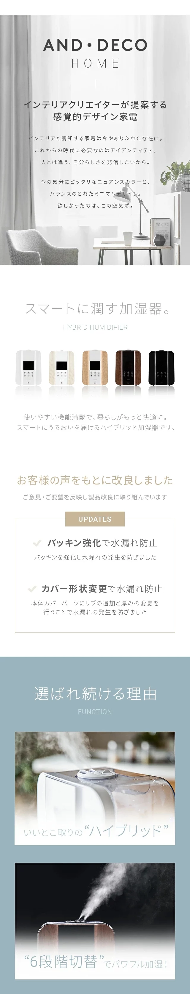お客様の声をもとに改良しました、選ばれ続ける理由、いいとこ取りのハイブリッド、「6段階切替」でパワフル加湿！