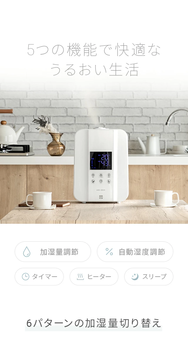 5つの機能で快適なうるおい生活