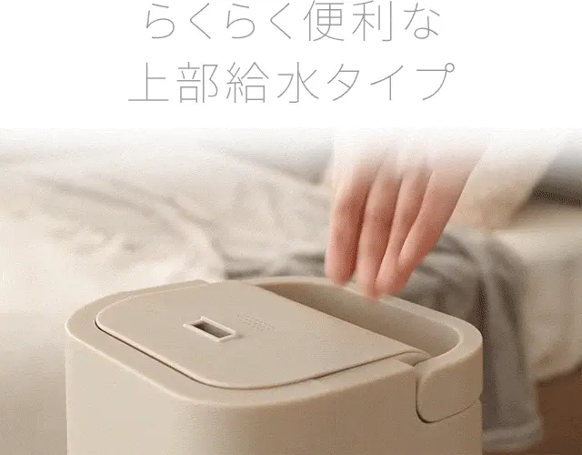 らくらく便利な上部給水タイプ