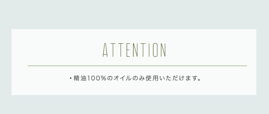 精油100%のオイルのみ使用いただけます。