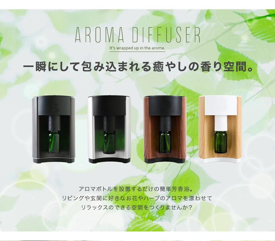 アロマボトルを設置するだけの簡単芳香浴。リビングや玄関に好きなお花やハーブのアロマを漂わせてリラックスのできる空間を作りませんか？