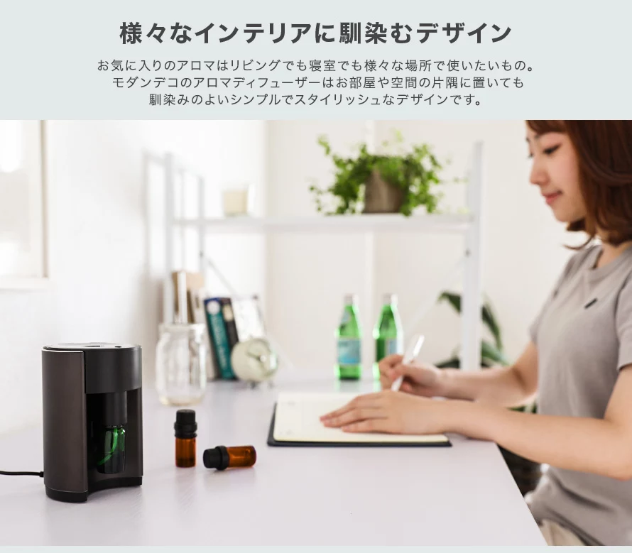 お気に入りのアロマはリビングでも寝室でも様々な場所で使いたいもの。モダンデコのアロマディフューザーはお部屋や空間の片隅に置いても馴染みのよいシンプルでスタイリッシュなデザインです。